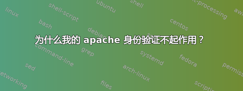 为什么我的 apache 身份验证不起作用？