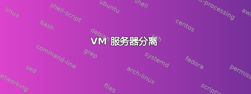 VM 服务器分离