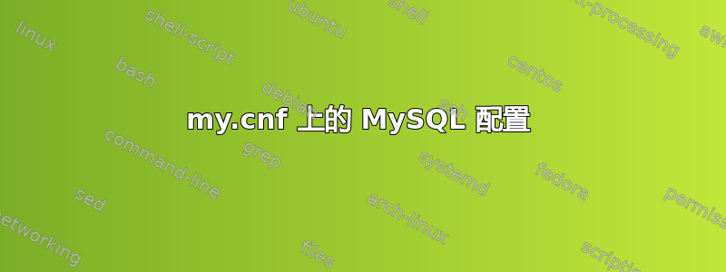 my.cnf 上的 MySQL 配置