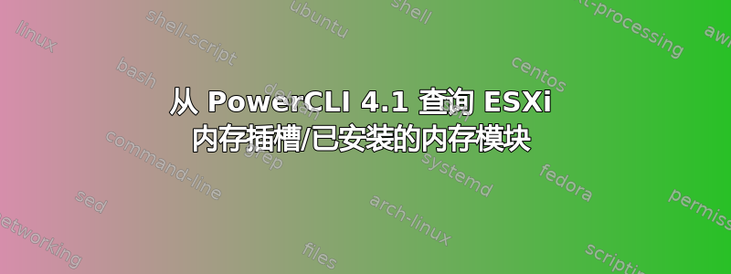 从 PowerCLI 4.1 查询 ESXi 内存插槽/已安装的内存模块