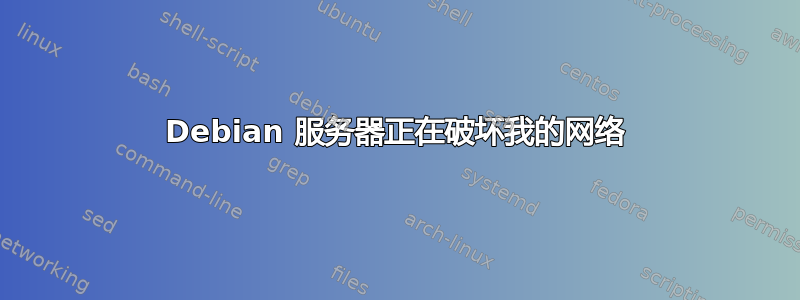 Debian 服务器正在破坏我的网络