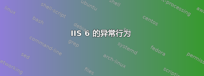 IIS 6 的异常行为