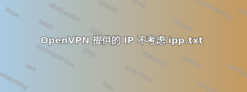 OpenVPN 提供的 IP 不考虑 ipp.txt