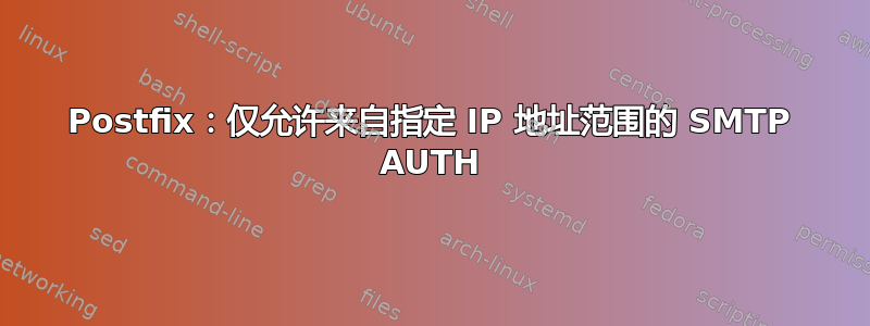 Postfix：仅允许来自指定 IP 地址范围的 SMTP AUTH