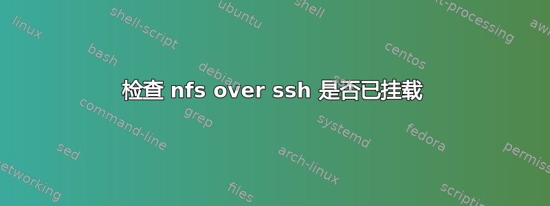 检查 nfs over ssh 是否已挂载