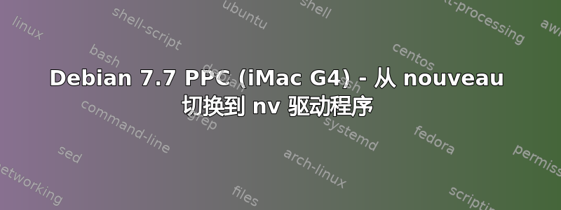 Debian 7.7 PPC (iMac G4) - 从 nouveau 切换到 nv 驱动程序