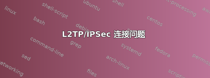 L2TP/IPSec 连接问题