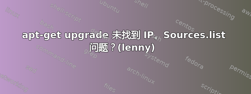 apt-get upgrade 未找到 IP。Sources.list 问题？(lenny) 