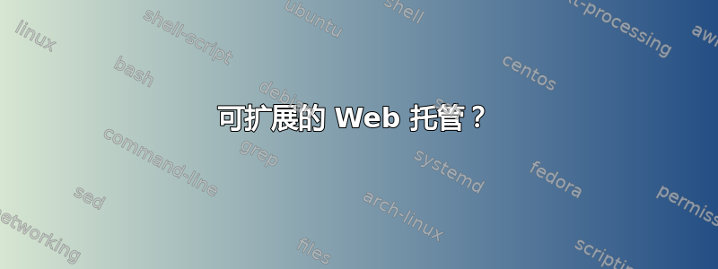 可扩展的 Web 托管？