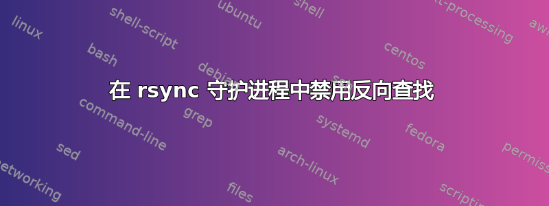 在 rsync 守护进程中禁用反向查找