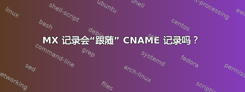 MX 记录会“跟随” CNAME 记录吗？