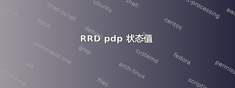 RRD pdp 状态值