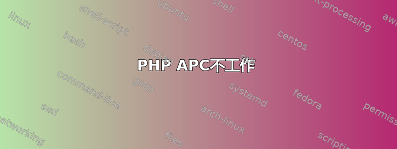 PHP APC不工作