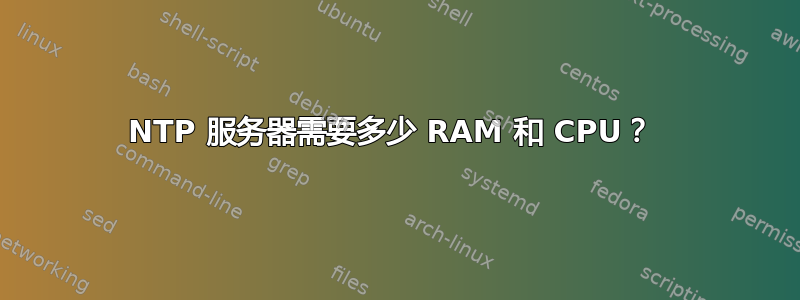 NTP 服务器需要多少 RAM 和 CPU？ 