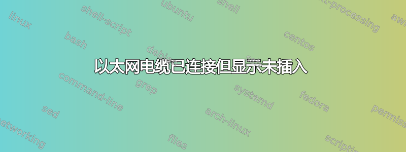 以太网电缆已连接但显示未插入