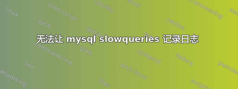 无法让 mysql slowqueries 记录日志