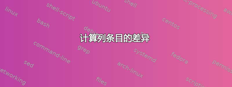 计算列条目的差异