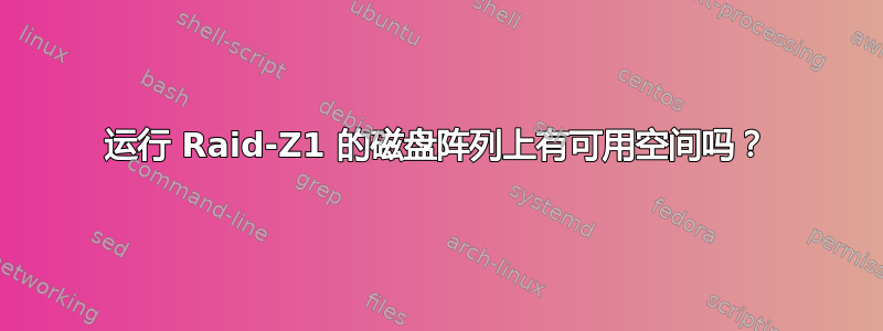 运行 Raid-Z1 的磁盘阵列上有可用空间吗？