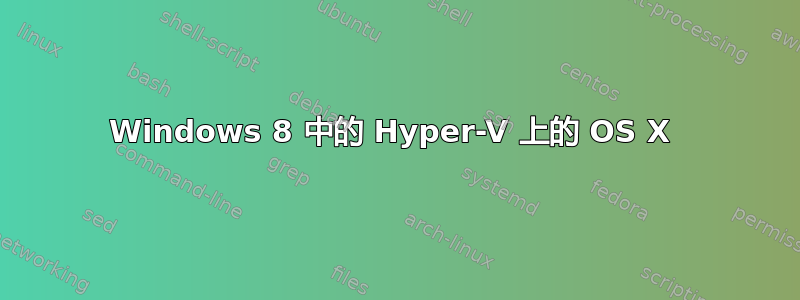 Windows 8 中的 Hyper-V 上的 OS X 