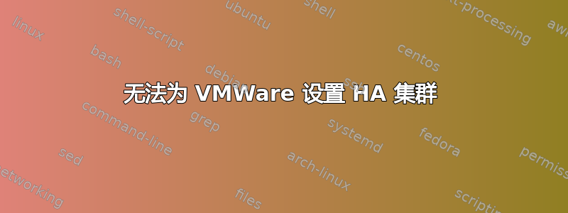 无法为 VMWare 设置 HA 集群