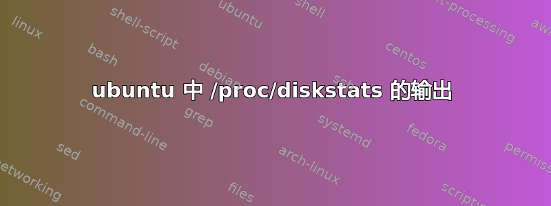 ubuntu 中 /proc/diskstats 的输出