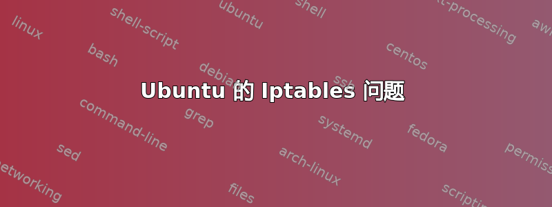 Ubuntu 的 Iptables 问题