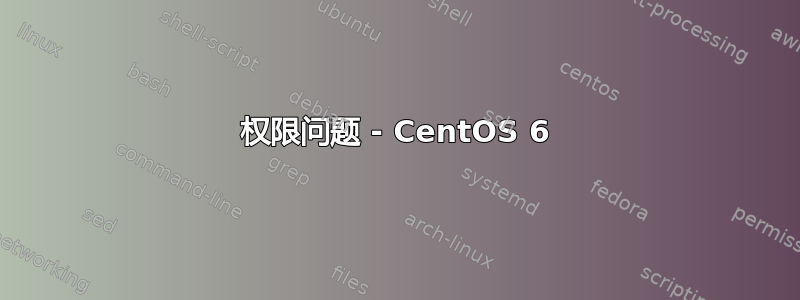 权限问题 - CentOS 6