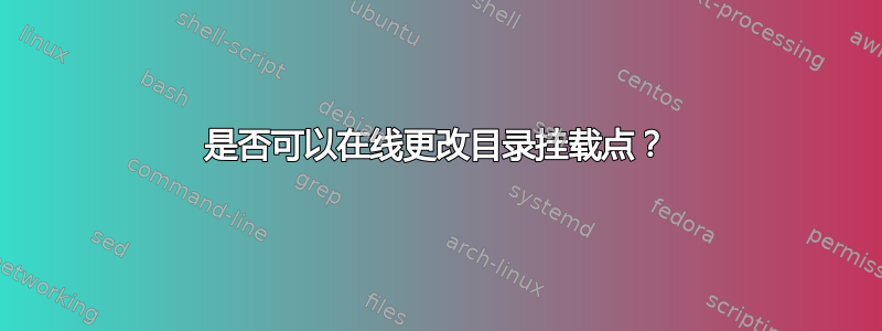 是否可以在线更改目录挂载点？