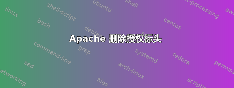 Apache 删除授权标头