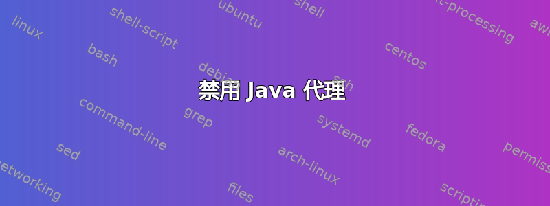 禁用 Java 代理