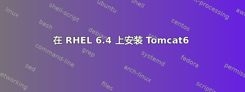 在 RHEL 6.4 上安装 Tomcat6