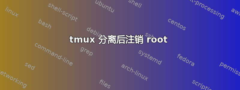 tmux 分离后注销 root