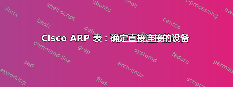 Cisco ARP 表：确定直接连接的设备