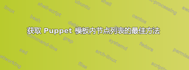 获取 Puppet 模板内节点列表的最佳方法