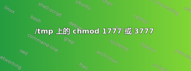 /tmp 上的 chmod 1777 或 3777