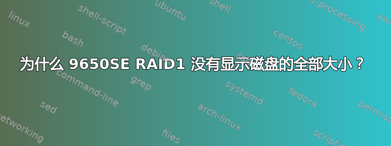 为什么 9650SE RAID1 没有显示磁盘的全部大小？