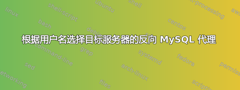 根据用户名选择目标服务器的反向 MySQL 代理