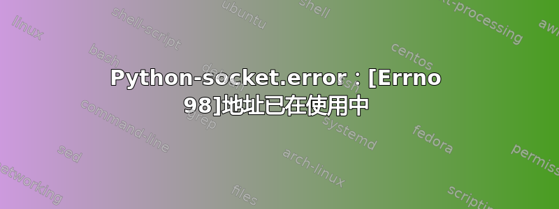 Python-socket.error：[Errno 98]地址已在使用中