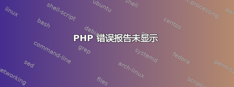 PHP 错误报告未显示