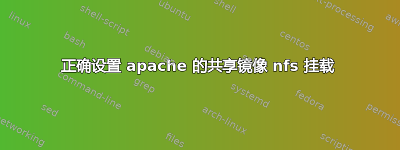 正确设置 apache 的共享镜像 nfs 挂载