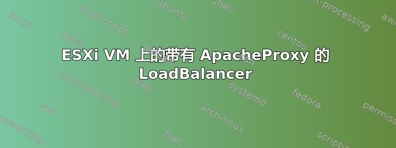 ESXi VM 上的带有 ApacheProxy 的 LoadBalancer