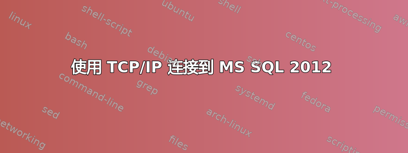 使用 TCP/IP 连接到 MS SQL 2012