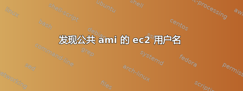 发现公共 ami 的 ec2 用户名