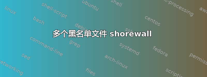 多个黑名单文件 shorewall