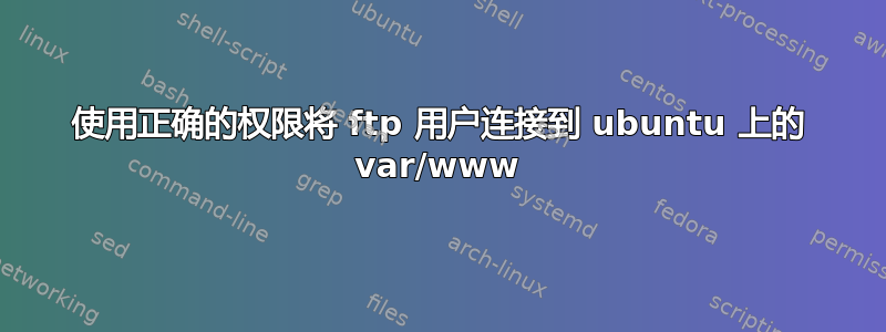 使用正确的权限将 ftp 用户连接到 ubuntu 上的 var/www