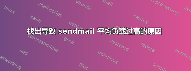 找出导致 sendmail 平均负载过高的原因