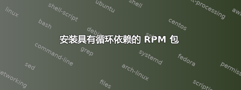 安装具有循环依赖的 RPM 包