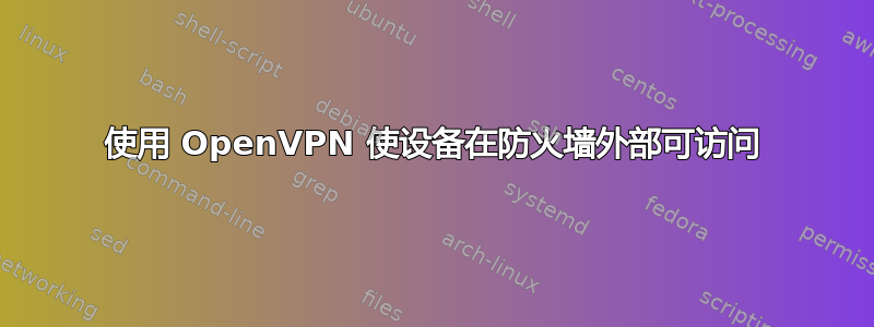 使用 OpenVPN 使设备在防火墙外部可访问