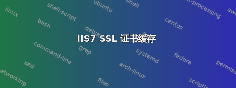 IIS7 SSL 证书缓存