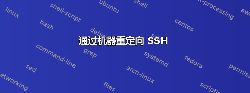 通过机器重定向 SSH